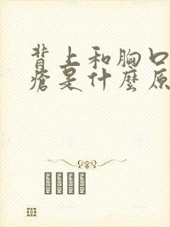 背上和胸口长痤疮是什么原因