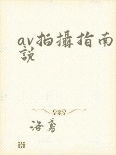 av拍摄指南小说封面