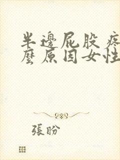 半边屁股疼是什么原因女性