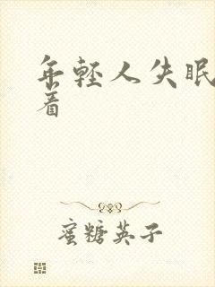 年轻人失眠睡不着封面