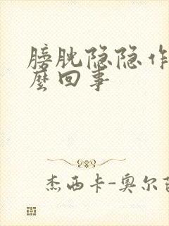 膀胱隐隐作痛怎么回事