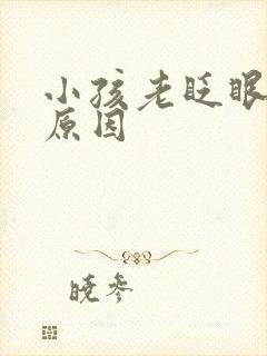 小孩老眨眼睛的原因