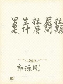 男生拉尿拉出血是什么问题封面