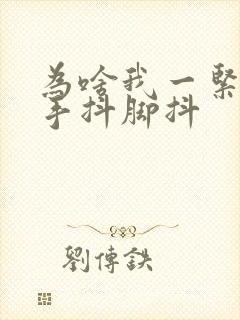 为啥我一紧张就手抖脚抖