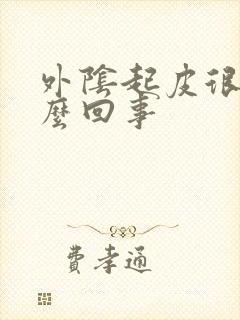 外阴起皮很痒怎么回事