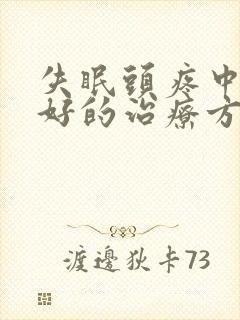 失眠头疼中医最好的治疗方法封面