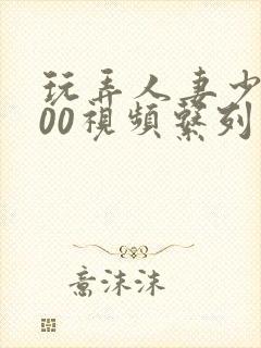 玩弄人妻少妇500视频系列