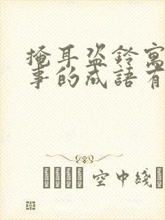 掩耳盗铃寓言故事的成语有哪些