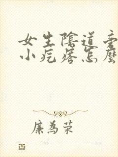 女生阴道旁边有小疙瘩怎么回事