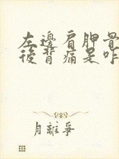 左边肩胛骨痛和后背痛是咋回事