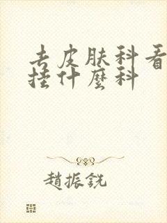 去皮肤科看痘痘挂什么科封面