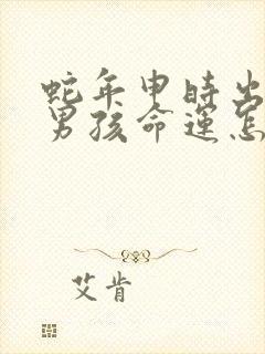 蛇年申时出生的男孩命运怎么样