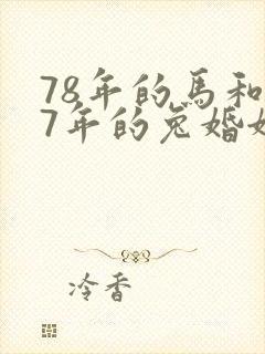 78年的马和87年的兔婚姻相配吗