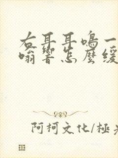 右耳耳鸣一直嗡嗡响怎么缓解