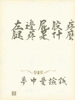 左边屁股疼带着腿疼是什么原因?