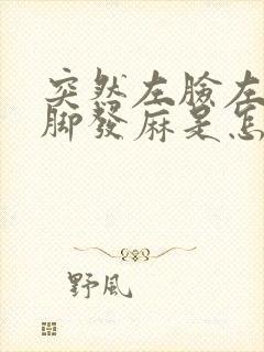 突然左脸左手左脚发麻是怎么回事