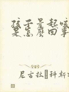 孩子晨起咳黄痰是怎么回事