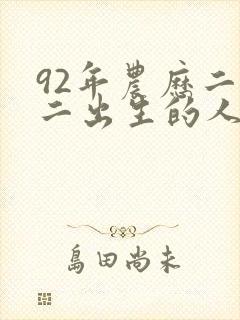 92年农历二月二出生的人命运怎么样