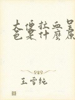 大便拉血呈暗红色是什么原因