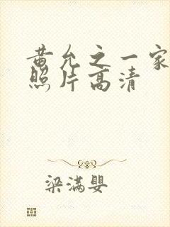 黄允之一家三口照片高清