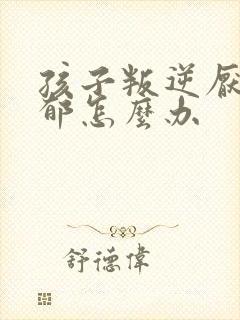 孩子叛逆厌学抑郁怎么办封面