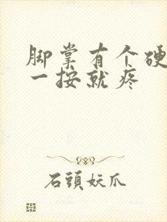 脚掌有个硬疙瘩一按就疼封面