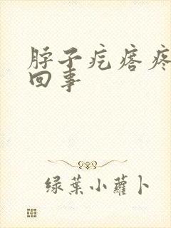 脖子疙瘩疼怎么回事封面