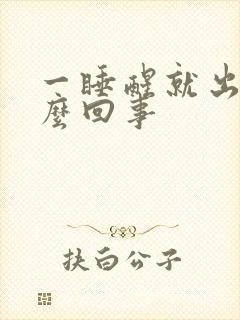 一睡醒就出汗怎么回事