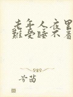 老年人夜里心里难受睡不着是什么病引起的