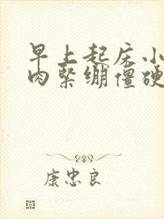 早上起床小腿肌肉紧绷僵硬