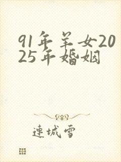 91年羊女2025年婚姻