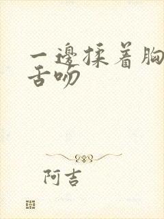 一边揉着胸一边舌吻封面