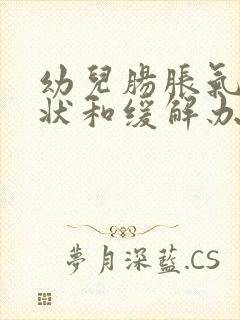 幼儿肠胀气的症状和缓解办法