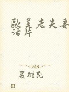 欧美老夫妻性生活片封面