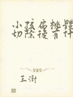 小孩扁桃体肥大切除后有什么影响