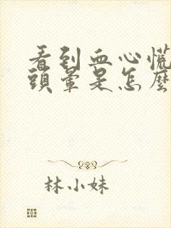 看到血心慌气短头晕是怎么回事