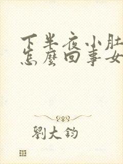 下半夜小肚子疼怎么回事女封面