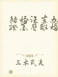 结婚没有办结婚证怎么离婚