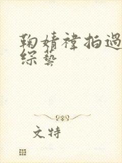 鞠婧祎拍过哪些综艺