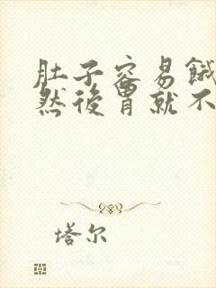 肚子容易饿, 然后胃就不舒服