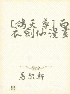 [鸽天尊] 白衣剑仙漫画封面