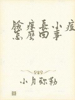 脸痒长小痘痘是怎么回事