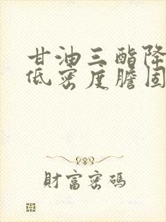 甘油三酯降低 低密度胆固醇