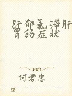 肝郁气滞肝气犯胃的症状