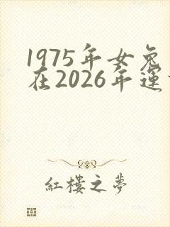 1975年女兔在2026年运势