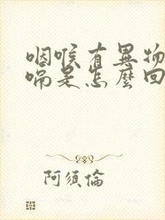 咽喉有异物感打嗝是怎么回事封面