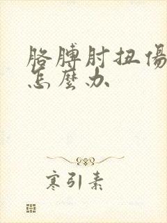 胳膊肘扭伤疼痛怎么办