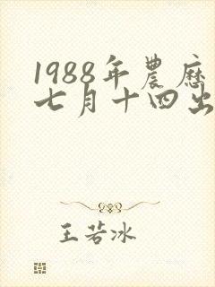 1988年农历七月十四出生命运封面