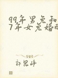 99年男兔和87年女兔婚配可以吗