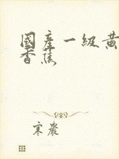 国产一级黄片大香蕉封面